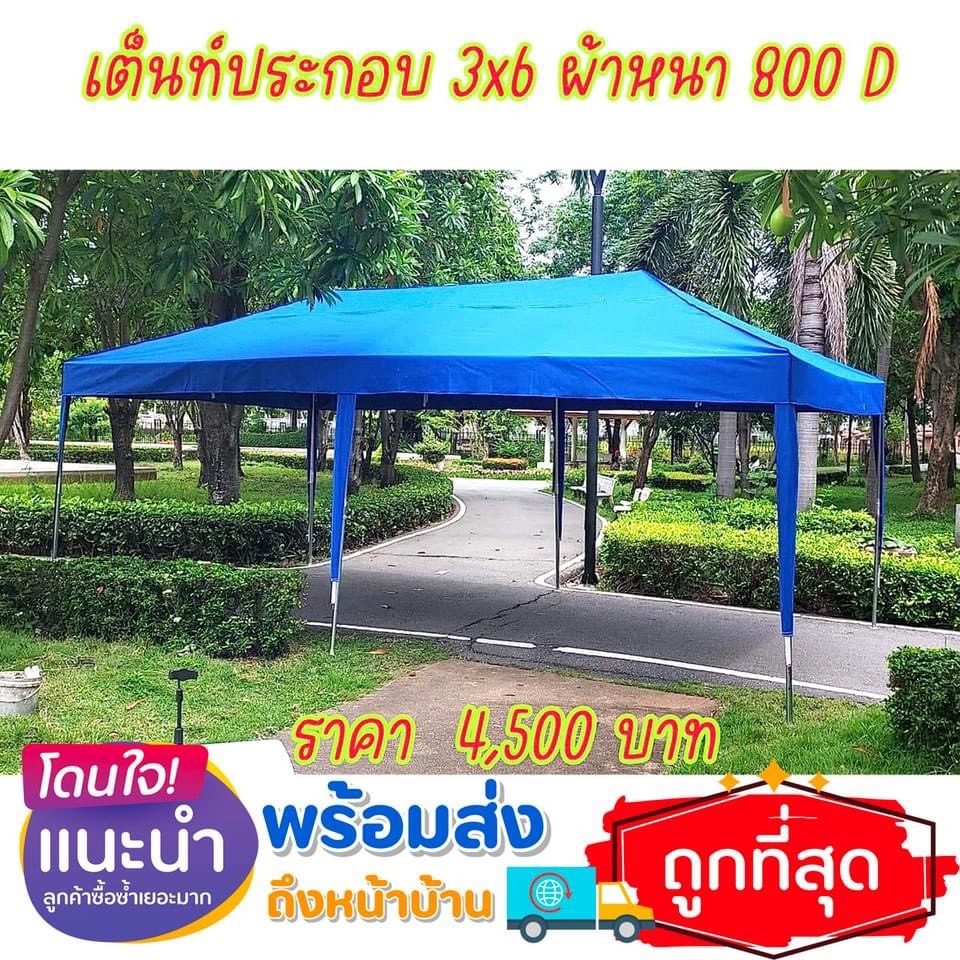 เต็นท์ประกอบ 3x6 ผ้าใบหนา เหล็กหนา สินค้าผลิตตรงจากโรงงาน