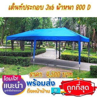 เต็นท์ประกอบ 3x6 ผ้าใบหนา เหล็กหนา สินค้าผลิตตรงจากโรงงาน