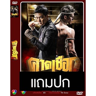 ดีวีดีละครไทยเก่า คาดเชือก (ปี 2558) (เคลลี่ ธนะพัฒน์ - จักจั่น อคัมย์สิริ) (แถมปก)