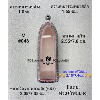 M#046 ตลับพระ/กรอบพระสเตนเลสลายไทย ภายใน 2.55*7.8 ซม. พิมพ์ลีลา/างปืน  สงสัยทักแชทได้ค่ะ ** ขนาดที่ใส่สวย2.15*7.4 ซม**