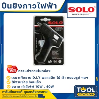 ปืนยิงกาวไฟฟ้า SOLO Glue Gun Model 100 (10W), 400 (40W) ของแท้ ปืนกาว ปืนกาวแท่ง ปืนยิงกาวร้อน ปืนกาวไฟฟ้า ปืนกาวร้อน