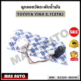 ลูกลอยวัดระดับน้ำมัน TOYOTA VIGO 2.7(2TR) รหัส 83320-0K040