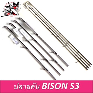 BPFSEP45 ลด45.-ปลายคัน BISON S3 ปลายคันกระทิงดำ