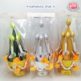 ขันธ์ครู  พานขันธ์ครู พานขันธ์5 พานขันธ์9 (((สีเขียว/สีเงิน/สีทอง)))