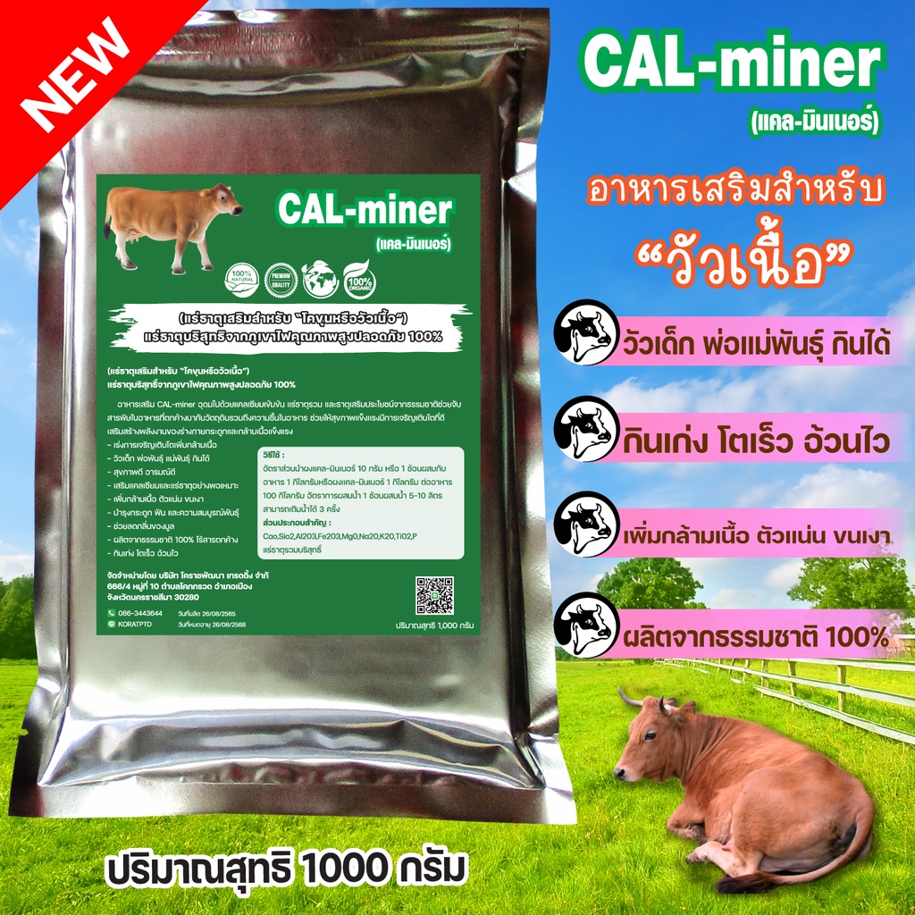 อาหารเสริมวัวขุนวัวเนื้อ1000กรัมCAL MINERแร่ธาตุและแคลเซียมเข้มข้นจากภูเขาไฟธรรมชาติ100% กินเก่งอ้วน