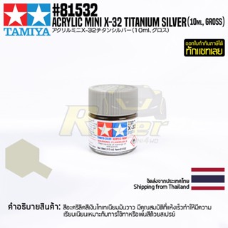 [สีอะครีลิคสูตรน้ำ] TAMIYA 81532 Acrylic Paint Mini X-32 Titanium Silver (Gloss, 10ml) สีทามิย่าแท้ paint