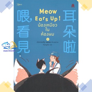 หนังสือ Meow Ears Up น้องเหมียวในห้องผม 2  ผู้แต่ง เท่อเหลยซีหู สนพ.Rose  หนังสือการ์ตูนวาย การ์ตูนยูริ