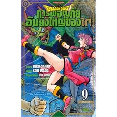 [พร้อมส่ง]หนังสือDRAGON QUEST การผจญภัยอันยิ่งใหญ่ของได เล่ม 9