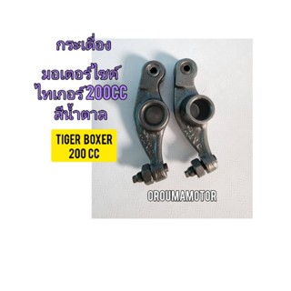 กระเดื่องวาล์วท้ายโรลเล่อ ของใหม่ ใช้สำหรับมอไซค์ Tiger Boxer 200cc ไทเกอร์ 200 cc สีน้ำตาล สินค้าตรงรุ่นใส่ได้เลย