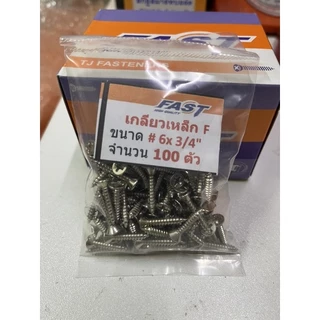 (ถุงละ​100​ตัว)​ #6 เกลียวเหล็กหัว​F​​ หัวแบน เกลียวปล่อย​ ตะปูเกลียว​​หัวเรียบ​เบอร์​#6 ราคาถูก