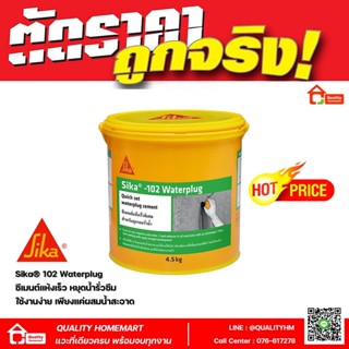 Sika®-102 (Waterplug) ซีเมนต์แห้งเร็วพิเศษ หยุดน้ำรั่วซึม อุดน้ำรั่วซึม ซิก้า วอเตอร์ปลั๊ก  (ขนาด 4.5 กก.)