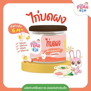 PEARRIN ( แพร์รินน์ ) ไก่บดผง ขนาด 40 กรัม PN_011