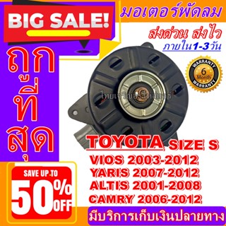 ถูกสุด!! การันตีคุณภาพ มอเตอร์ พัดลม(ใหม่มือ1)TOYOTA YARIS 07-12, VIOS 03-12, ALTIS 01-18 camry06-12 อะไหล่แอร์