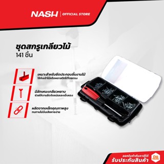 NASH ชุดสกรูเกลียวไม้ (141 ชิ้น) |ZWF|