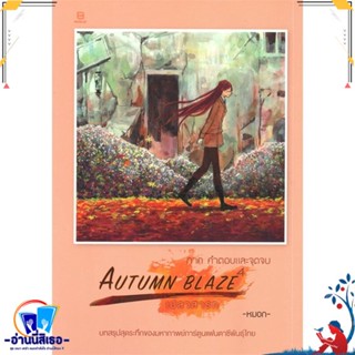 หนังสือ AUTUMN BLAZE เปลวสารท เล่ม 4 สนพ.BANLUE(บันลือ) หนังสือเรื่องแปล ไลท์โนเวล (Light Novel - LN)