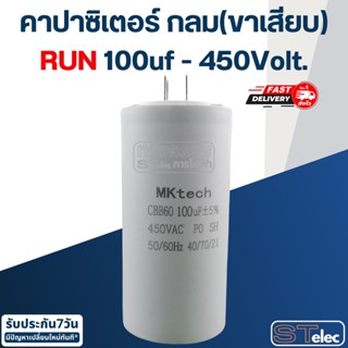 คาปาซิเตอร์ 100uf 450v.(กลม-ขาเสียบ)