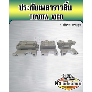 ประกับเพลาราวลิ้น TOYOTA VIGO 1 คันรถครบชุด