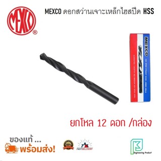 ดอกสว่าน เจาะเหล็ก MEXCO 1.1 / 1.2 / 1.3 / 1.6 / 1.7 / 1.8 มิล ยกกล่อง 12 ดอก/กล่อง