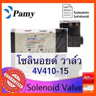 PAMY โซลินอยด์ วาล์ว Airtac 4V410-15 (AC220v/DC24v) Airtac Solenoid Valve