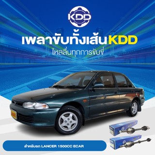 KDD เพลาเส้น MITSUBISHI LANCER 1500CC  ECAR