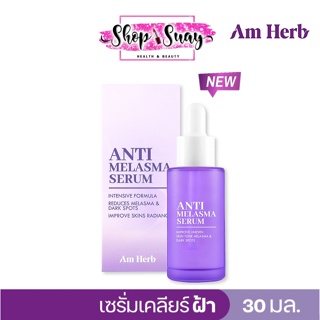 Am Herb อัมเฮิร์บ AntiMelasma Serum ลดปัญหาฝ้าลึก ฝ้าตื้น ฝ้าแดด กระ จุดด่างดำ 30ml 1 ขวด