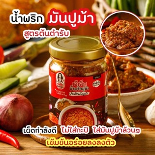 น้ำพริกมันปูม้า เจ๊เล็ก แบบกระปุก ขนาด 150g.