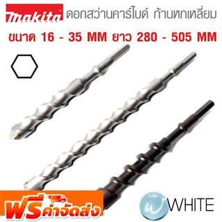 ดอกสว่านคาร์ไบด์ ก้านหกเหลี่ยม ขนาด 16 - 35 MM ยาว 280 - 505 MM ยี่ห้อ MAKITA และ UNIKA จัดส่งฟรี!!!