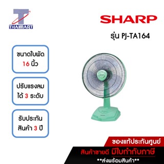 SHARP พัดลมตั้งโต๊ะ 16 นิ้ว รุ่น PJ-TA164MG สีเขียวพาสเทล | ไทยมาร์ท THAIMART