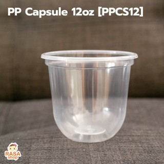 [PPCS12-1000] แก้วแคปซูลเนื้อ PP ขนาด 12oz (12ออนซ์) ปากกว้าง 95 มม.  ยกลัง จำนวน 1,000 ใบ (เฉพาะแก้วไม่รวมฝา)