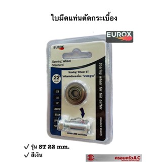 *EUROX ใบมีดตัดกระเบื้อง ใบมีดแท่นตัดกระเบื้อง ST มาตรฐาน ขนาด 22 มม. สีเงิน รหัส 700237