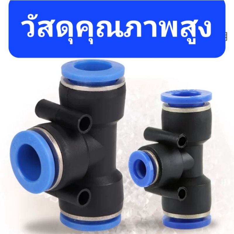 สามทางPU แบบYและตรงขนาด6,8,10,12mm