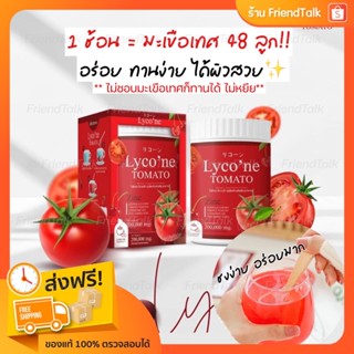 🍅 Lycone ส่งฟรี!! ไลโคเน่ น้ำมะเขือเทศแท้ 💯% 1 ช้อน = มะเขือเทศ 48 ลูก ดื่มง่ายมากอร่อย ผิวใส ผิวขาว TOMATO