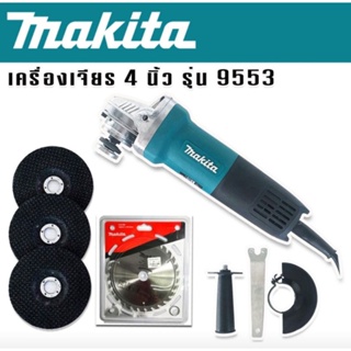 Makita  เครื่องเจียร 4 นิ้ว  รุ่น 9553HB 1200 วัตต์ แถมใบตัด makitaและใบเจียร 3 ใบ