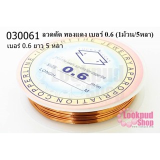 ลวดดัด ทองแดง เบอร์ 0.6 (1ม้วน/5หลา)