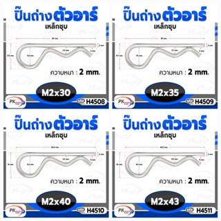 ปิ๊นตัวอาร์เหล็ก ตัว R (แพ็คละ 5 ตัว) (Steel Snap Pin) สลักล็อคเพลา ความโตปิ้น 2mm ปิ้นเสียบล็อค