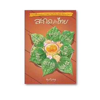 หนังสือทดสอบสะกดคำไทย