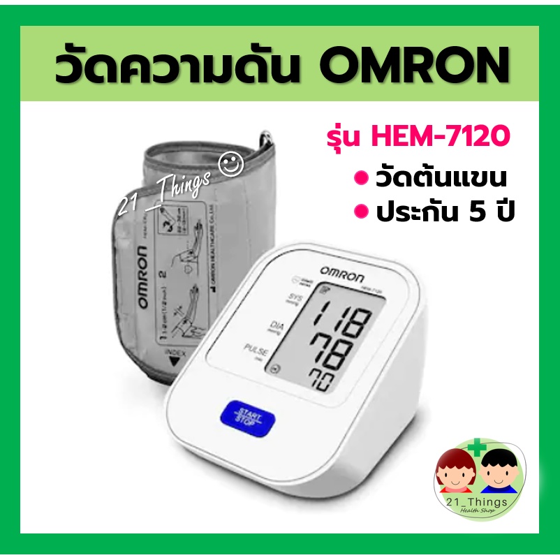 (ส่งฟรี ไม่ต้องใช้โค้ด) Omron เครื่องวัดความดัน รุ่น HEM 7120 แถมฟรี Adapter ประกันศูนย์ 5 ปี ออมรอน