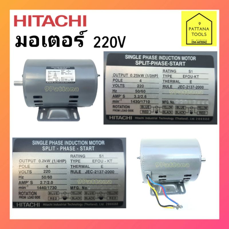 HITACHI (ฮิตาชิ) มอเตอร์ 1/4แรง 1/3แรง มอเตอร์ 1/4HP 1/3HP 1/4แรงม้า 1/3แรงม้า มอเตอร์ EFOU-KT 1/4HP 1/3HP - รูปที่ 2