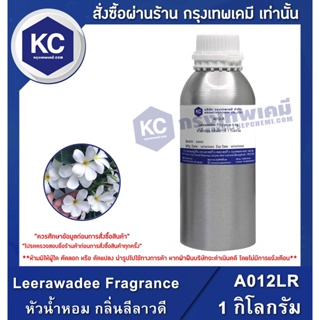 A012LR-1KG Leerawadee Fragrance : หัวน้ำหอม กลิ่นลีลาวดี 1 กิโลกรัม