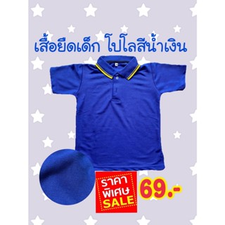 เสื้อยืดโปโลเด็ก สีน้ำเงิน เสื้อโปโล แขนสั้น เสื้อยืด ใส่สบาย ไม่ร้อน