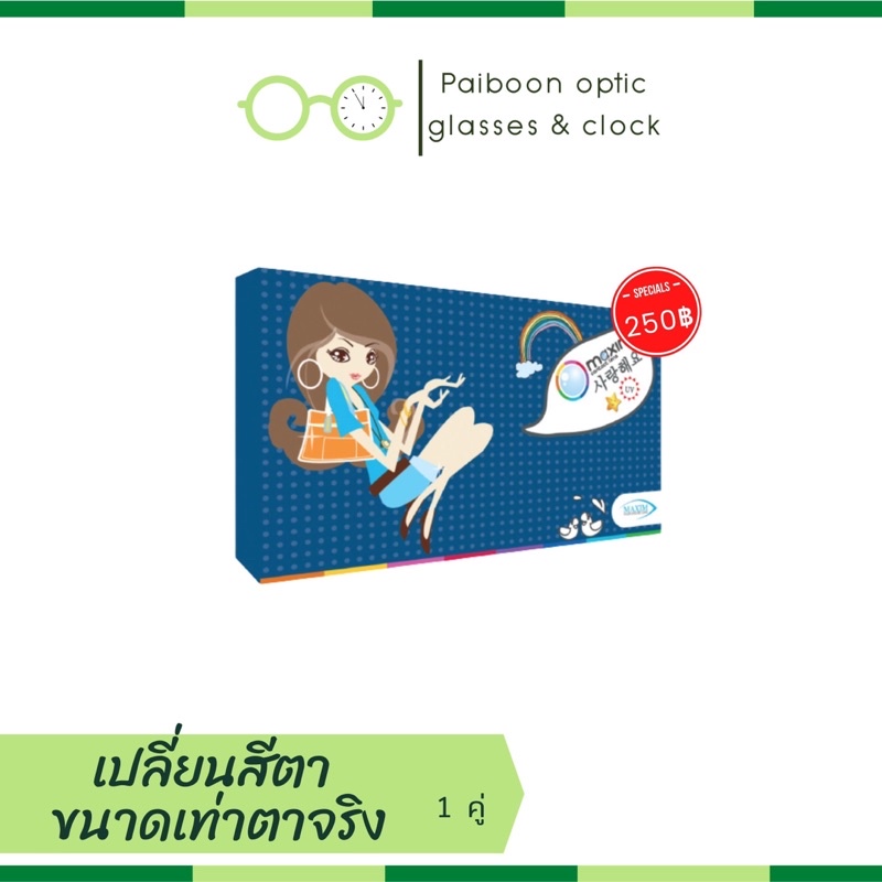 maxim คอนแทคเลนส์สี กล่องน้ำเงิน
