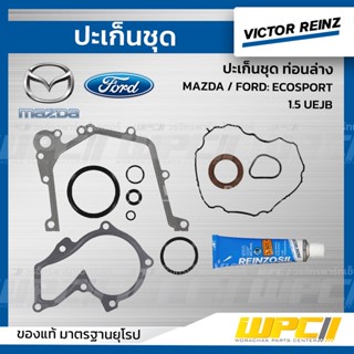 VICTOR REINZ ปะเก็นชุด ท่อนล่าง MAZDA / FORD: ECOSPORT 1.5 UEJB อีโค่ สปอร์ต *