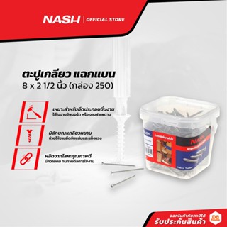 NASH ตะปูเกลียว แฉกแบน 8 x 2 1/2 นิ้ว (กล่อง 250) |B|