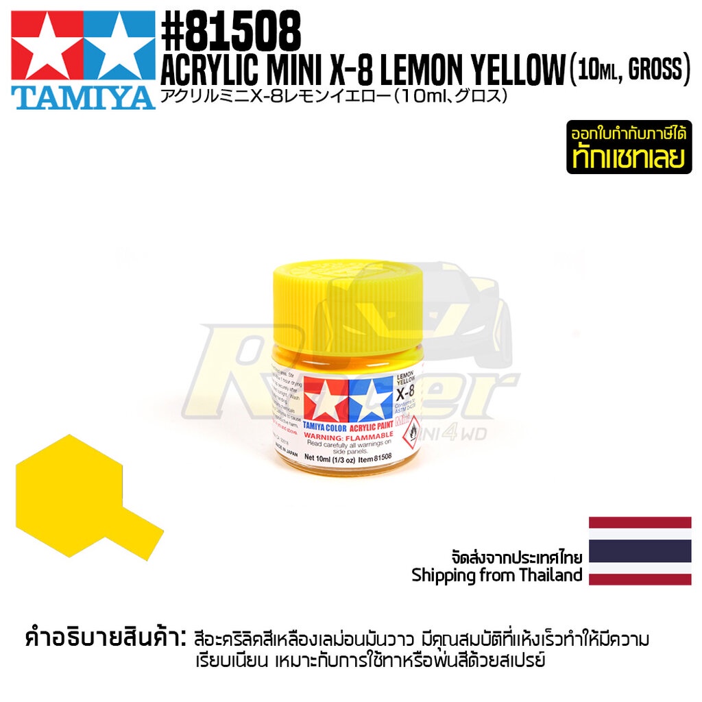 TAMIYA 81508 Acrylic Paint X-8 Lemon Yellow (Gloss,10ml) สีอะคริลิคืทามิย่าแท้