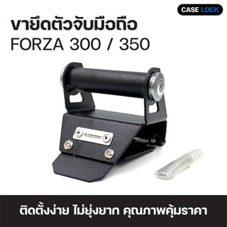 บาร์แต่ง ขายึดตัวจับมือถือ กลางแฮนด์ สำหรับ Forza 300 / 350