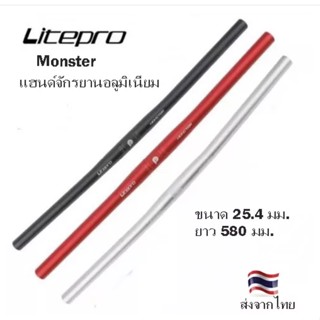 แฮนด์จักรยาน Litepro รุ่น Monster แฮนด์ตรง วัสดุอลูมิเนียม ขนาด 25.4 มม. ความยาว 580 มม.