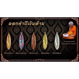[แท้] 🌺 ดอกจำปี 🌺 ดอกจำปีเงินล้าน เมตตา ค้าขาย พระมหาสุรศักดิ์ วัดประดู่พระอารามหลวง ของแท้💯%