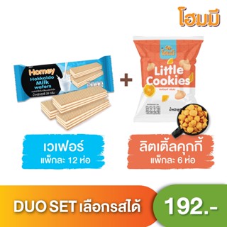 Homey Duo Set เวเฟอร์และลิตเติ้ลคุกกี้ อย่างละ 1 แพ็ค(เลือกได้อย่างละ 1 รส)