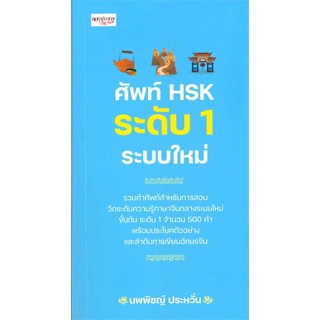 นายอินทร์ หนังสือ ศัพท์ HSK ระดับ 1 ระบบใหม่