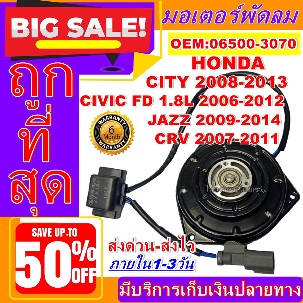 มอเตอร์ พัดลม HONDA M / CIVIC 06-12 FD 1.8L CITY 08-13 JAZZ 09-14 CRV 07-11